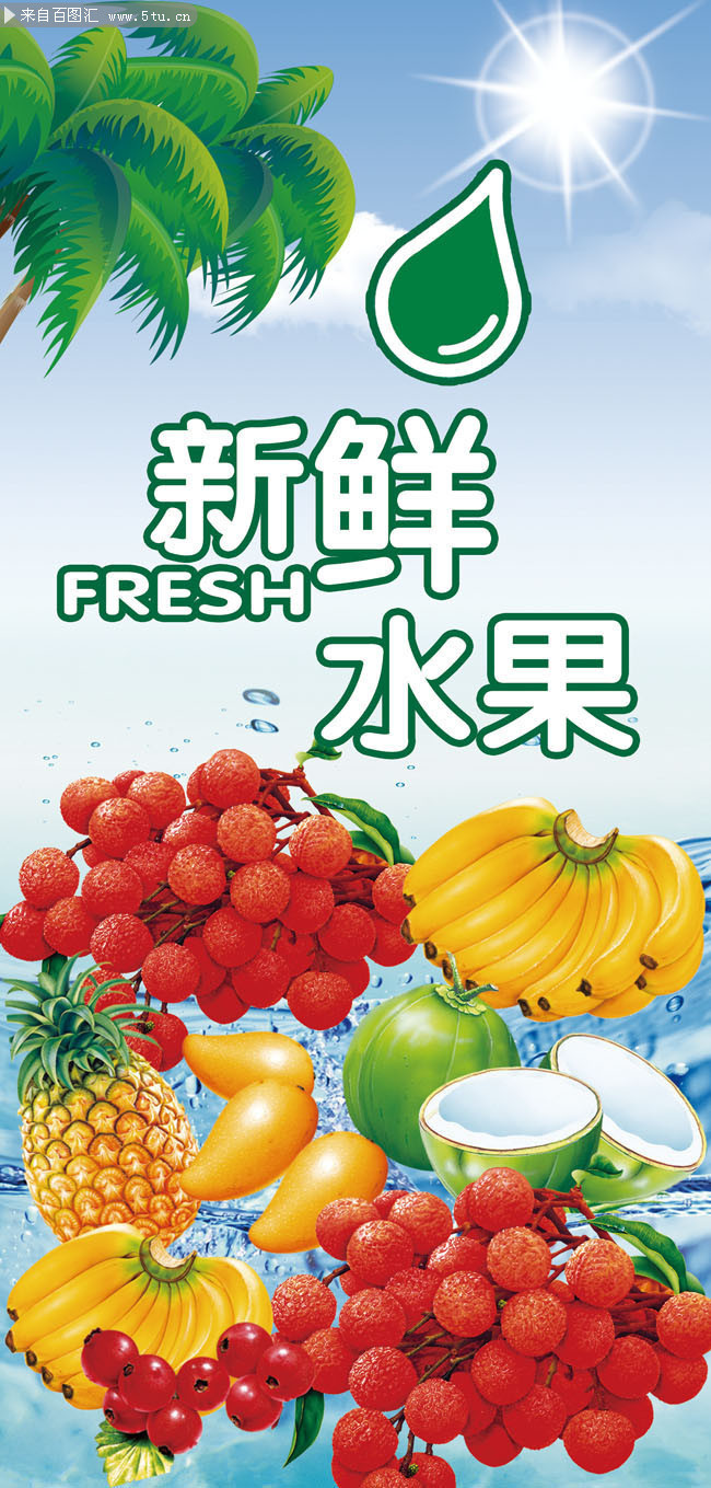 百圖匯素材網 新鮮水果宣傳展架模板，為您的營銷增添自然魅力